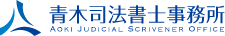 東京都町田市の青木司法書士事務所