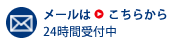 町田市の青木司法書士事務所へのメールでのお問い合せはお問い合せフォームから