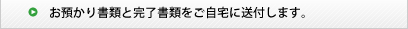 お預かり書類と完了書類をご自宅に送付します。