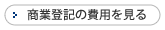 登記手続きの費用を見る